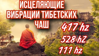 Восстановление органов и систем звуком тибетских чаш || Исцеление звуком