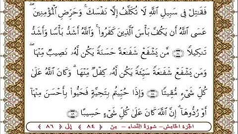 سورة النساء من الأية  84- 86بصوت الشيخ على جابر