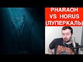 ЗАМАЙ СТРИМ 21.03.2021 - PHARAOH VS HORUS