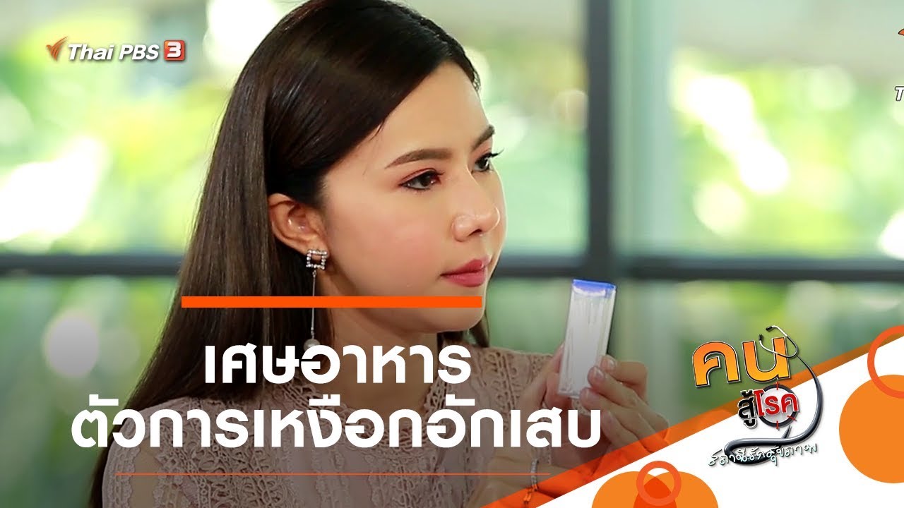 เศษอาหาร ตัวการเหงือกอักเสบ : รู้สู้โรค (8 เม.ย. 63) | เนื้อหาที่เกี่ยวข้องเศษ อาหาร ติด ฟันที่มีรายละเอียดมากที่สุดทั้งหมด