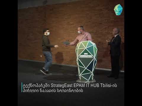 StrategEast EPAM IT HUB Tbilisi-ის პირველი ნაკადის სტუდენტების დაჯილდოება ტექნოპარკში