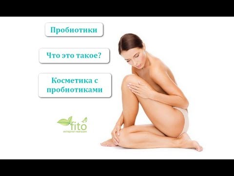 Пробиотики