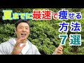 【#132】結局これが正しいダイエットの近道(最速)です。夏に向けて痩せる方法７選＆最後に注意点です。