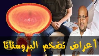 مخاطرالاستعمال العشوائي في علاج تضخم البروستاتا اليكم وصفة طبيعية لتخفيف الألم -الدكتور عماد ميزاب -