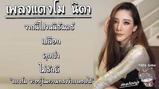 รวมเพลงแตงโม เพลงแตงโมร้องเอง