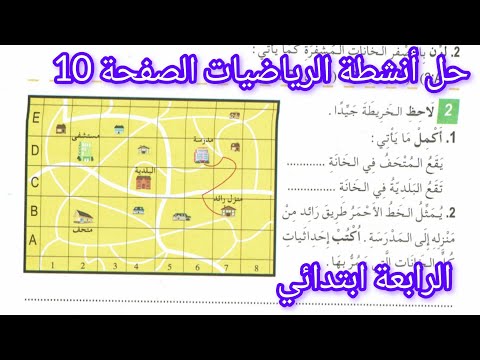 حل الصفحة 10 من دفتر أنشطة الرياضيات السنة الرابعة ابتدائي التنقل على مرصوفة