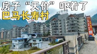 被巴马长寿村“骗”来的今天让房子“天价”吓着了炒作已严重【车行天下牛】