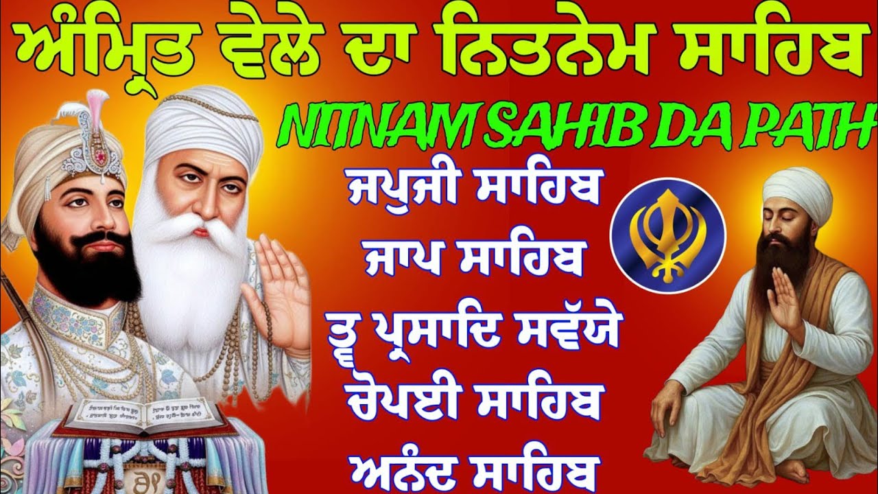 ਅੰਮ੍ਰਿਤ ਵੇਲੇ ਦਾ ਨਿਤਨੇਮ ਸਾਹਿਬ ਪਾਠ // panj baniya da path // Nitnem sahib path // ਨਿਤਨੇਮ ਸਾਹਿਬ ਦਾ ਪਾਠ 