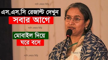 এসএসসি রেজাল্ট ২০২২ (সকল বোর্ডের রেজাল্ট দেখুন) - Education board results Ssc Result Kivabe Dekhbo