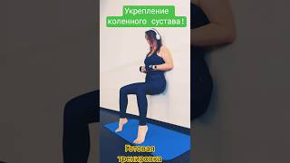 Готовая тренировка на укрепление коленного сустава! #упражнения #коленныйсустав #фитнес #sports
