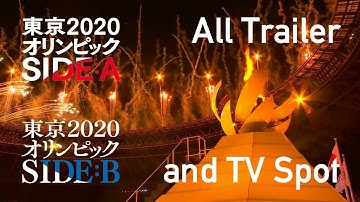 東京2020オリンピックSIDE：A / SIDE：B（すべての予告編＆TVCM）