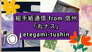 絵手紙通信 from 信州「丸ナス」etegami-tushin