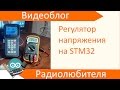 Регулятор напряжения на базе микроконтроллера STM32