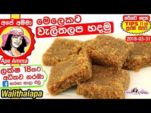 ✔-මෙලෙකට-වැලිතලප-හදන-හැටි!-traditional-sri-lankan-walithalapa-recipe-by-apé-amma