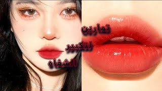 تمارين تكبير الشفايف بسرعة في البيت🍒✨