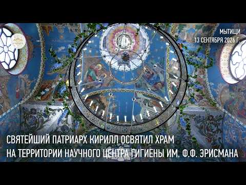 His Holiness Patriarch Kirill Consecrates a Church at the F.F. Erisman Federal Research Center fo...