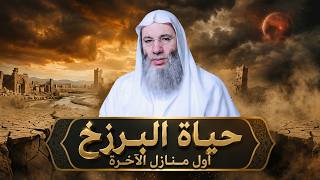 حياة البرزخ .. أول منازل الآخرة II حلقة 6 من برنامج المصير II فضيلة الشيخ د. محمد حسان