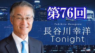 第76回　長谷川幸洋Tonight