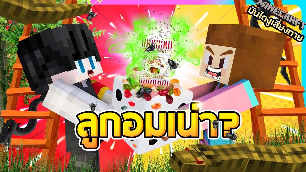 บันไดงู - โชคร้ายต้องกินลูกอมเน่า ตอนที่1