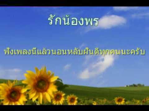 รักน้องพร mp 4