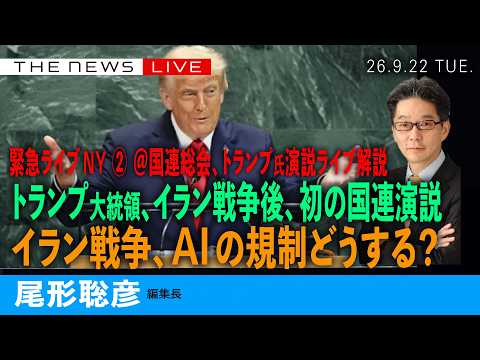 緊急ライブ)トランプ大統領、国連演説ライブ解説／イラン戦争、AI規制どうする (尾形聡彦)【9/22(火) 22:50~ ライブ】