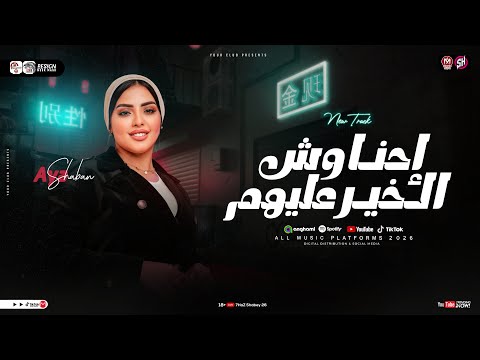 احنا وش الخير عليهم خدت من عمري السنين أيه شعبان ترند التيك توك مواويل حزينه حظ شعبـي 2026 