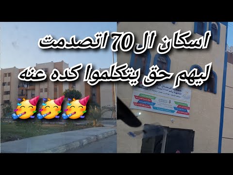 العاشر من رمضان واسعار شقق المجاوره 70 للإسكان الاجتماعي وكمان داخل الحي التاسع