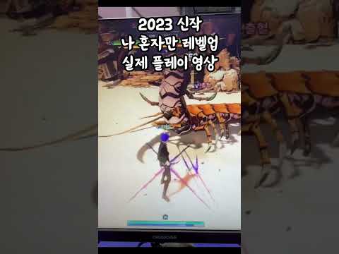 [NEW] 2023신작 나혼자만레벨업(나혼렙) 실제 보스 플레이 영상💥 웹툰 속 캐릭터가 게임으로 Solo Leveling