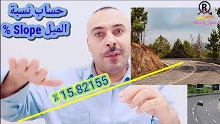 كيفية حساب نسبة الميل Slope% من اهم القوانين المساحية | المساحة والخرائط | رامى خليل