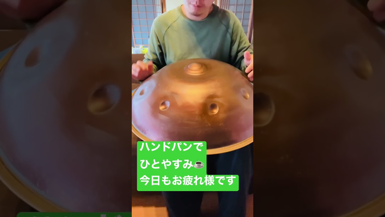 ハンドパンでひとやすみ。今日もお疲れ様です。癒しのひとときを過ごして頂けたら幸いです。