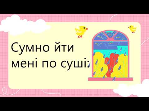 Кап кап мелодія 