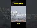 落地后為何突然復飛？內行人大揭秘 #飞机复飞 #落地原因 #航空科普 #降落惊魂 #飞行安全