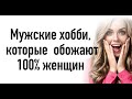 МУЖСКИЕ ХОББИ которые обожают 100% женщин