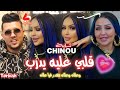 Cheba Chinou Jabouli Atouyat يرخج مع صوصيالات Avec Torkich 2026 