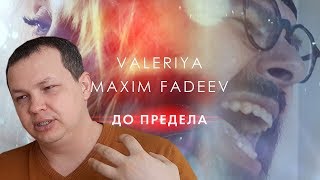 РЕАКЦИЯ Валерия &amp; Максим Фадеев - До предела (Премьера клипа, 2020)