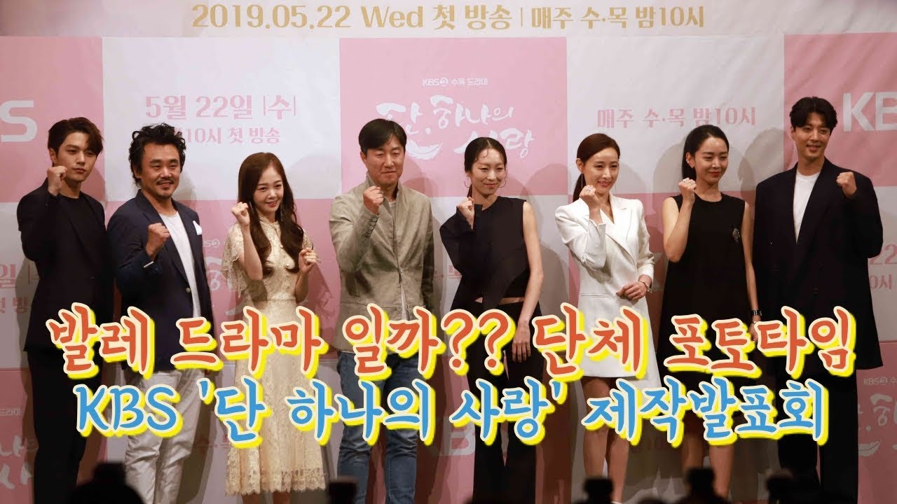 190521 발레리나 드라마?? 단체 포토타임, KBS '단 하나의 사랑' 제작발표회