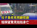 社子島老老照顧悲劇 姪探望驚見姑姑身亡