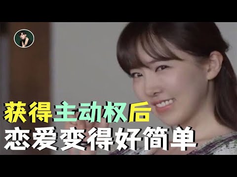 3个方式在恋爱中获得主动权【源姨恋爱说】