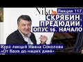 Лекция 117. Скрябин. Прелюдии, опус 16. Начало. | Композитор Иван Соколов