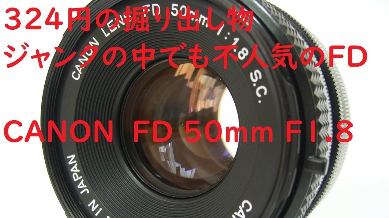 【ジャンクレンズ#009】CANON FD 50mm F1.8 FDレンズをデジカメに装着する方法