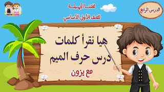 حرف الميم | تعليم الاطفال القراءة | الصف الاول الابتدائي | لغتنا الجميلة | مع يزون