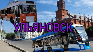 УЛЬЯНОВСК | новые трамваи и куча маршруток