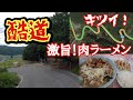 連続ヘアピン峠を下る!デカっ!旨!肉味噌ラーメン【どさん娘望月店】日曜発!延びまくる渋滞【鮎沢PA】しっかり爆食【長距離トラック日常】