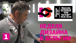 Интерьерная биеннале 2018 в Бельгии. Выставка современного дизайна предметов интерьера в Кортрейке. Интерьерная биеннале 2018 в Бельгии. Выставка современного дизайна предметов интерьера в Кортрейке.