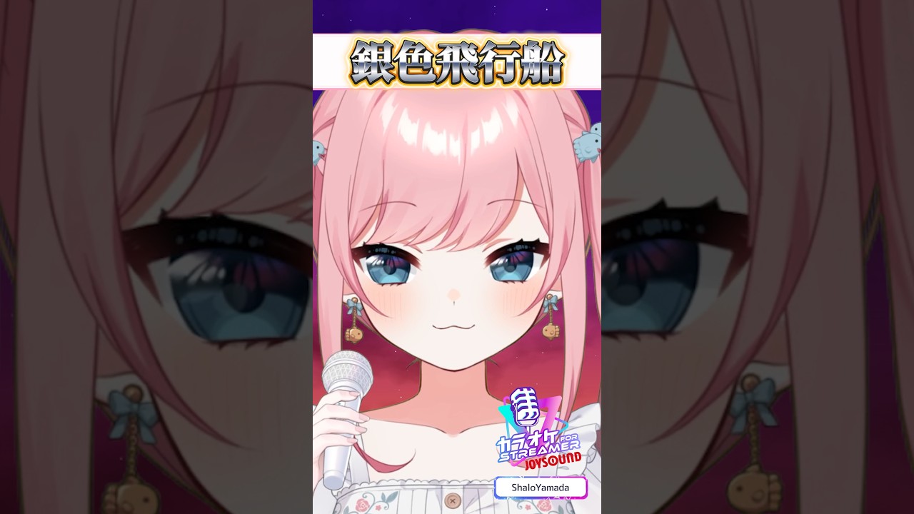 【アニソン】『銀色飛行船』歌ってみた🎤【山田シャロ】 #vtuber #ねらわれた学園 #歌ってみた