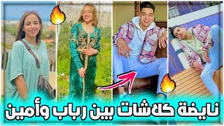 نايضة كلاشات بين رباب وأمين على تيك توك?? / Rabab Rb Vs Amine Lhrache