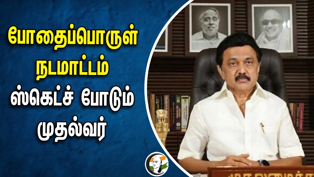 போதைப்பொருள் நடமாட்டம்.. ஸ்கெட்ச் போடும் முதல்வர் | MK Stalin | TN Government | Law and Order