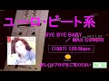 BYE  BYE  BABY ／ MAX  COVERI　1987年