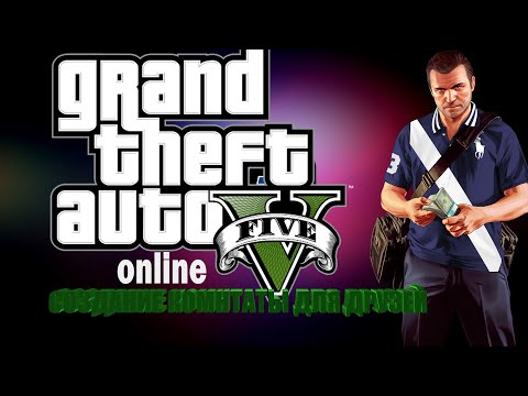 🎮 GTA 5 ONLINE 🎮 КАК СОЗДАТЬ КОМНАТУ ДЛЯ ДРУЗЕЙ #GTA #GTAONLINE #GTA5 #tutorialgta