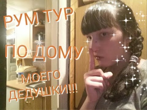 РУМ ТУР//ПО ДОМУ МОЕГО ДЕДУШКИ!!!